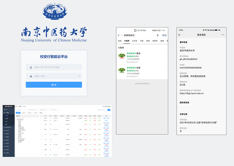 南京中醫(yī)藥大學(xué)訪客系統(tǒng)建設(shè)項目